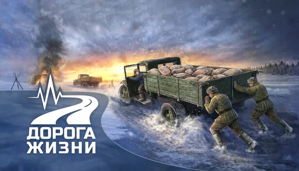 生命之路（Дорога Жизни） 游戏封面