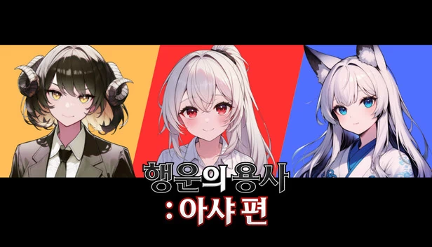 幸运勇士：阿莎篇（행운의 용사 : 아샤 편） 游戏封面