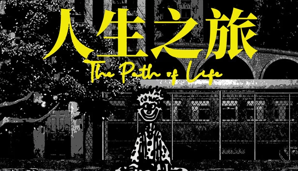 生命之路（The Path of Life） 游戏封面