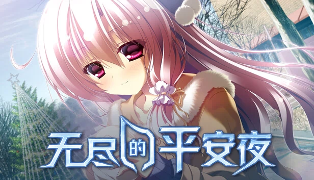 无尽静夜（Endless Silent Night） 游戏封面