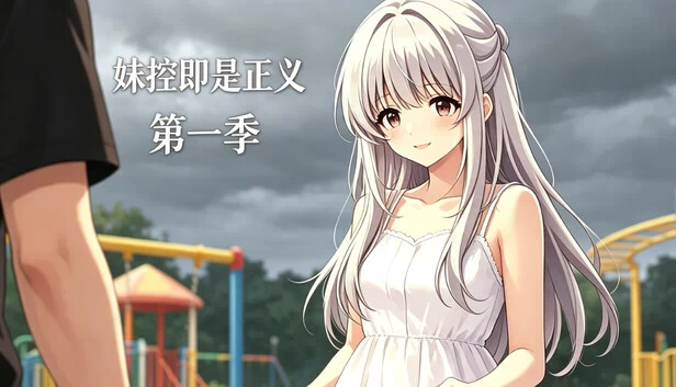 兄控即正义 第一季（Brother Complex Is Justice Season 1） 游戏封面