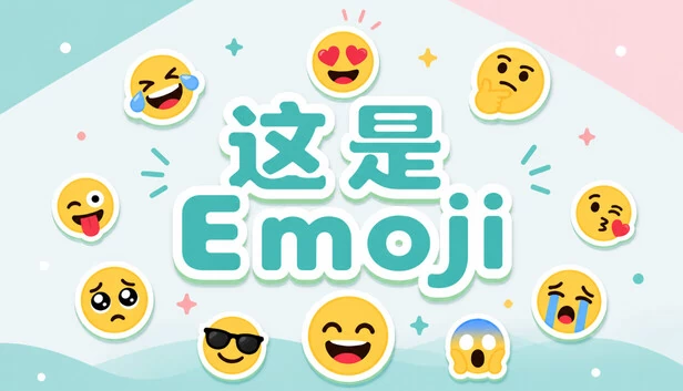 这是Emoji 游戏封面