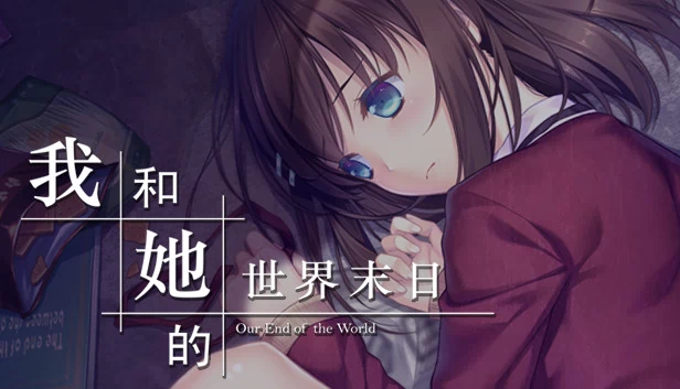 我们的世界末日（Our End of the World） 游戏封面