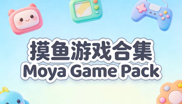 摸鱼游戏合集（摸鱼游戏合集Moya Game Pack） 游戏封面