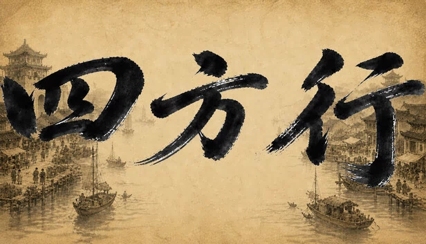 四方行 游戏封面