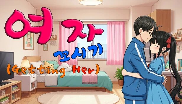 让她(여자 꼬시기(Getting Her)) 游戏封面