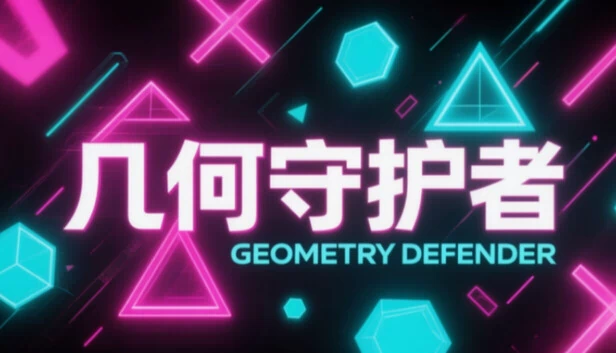 几何守护者（Geometry Guardian） 游戏封面