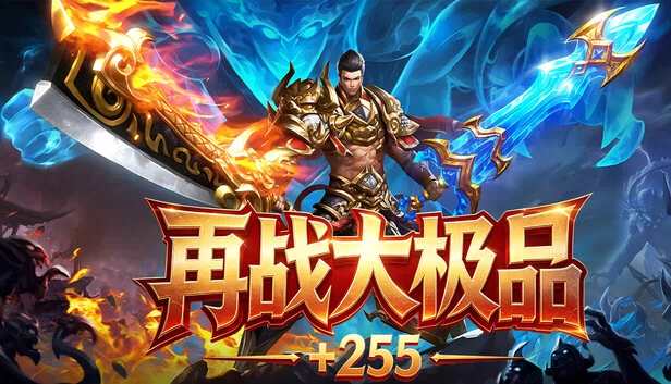 再战大极品+255 游戏封面