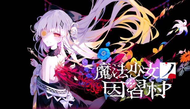 魔法少女禁忌之村（Magical Girl Taboo Village） 游戏封面