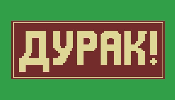 杜拉克！（Durak!） 游戏封面