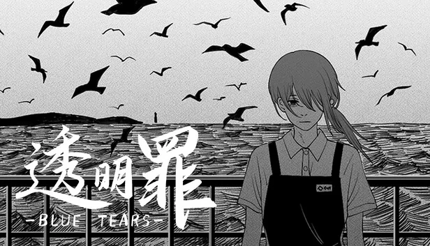 透明罪 - Blue Tears 游戏封面