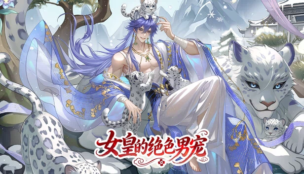 女皇的绝色男宠 游戏封面