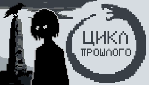 过去之环（Цикл прошлого） 游戏封面