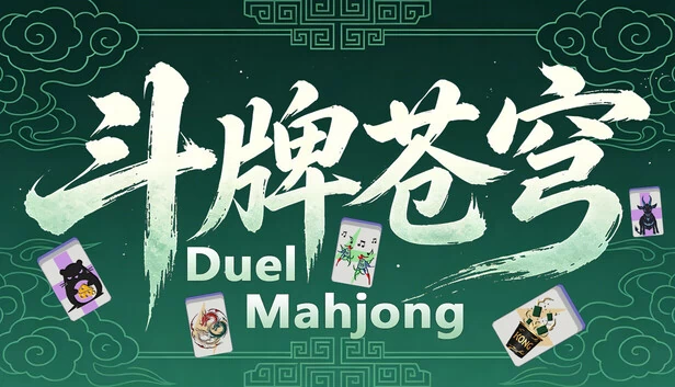 决斗麻将（Duel Mahjong） 游戏封面