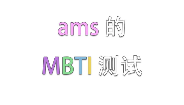 ams的MBTI测试 游戏封面