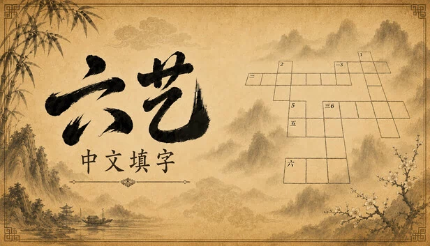 六艺中文填字 游戏封面