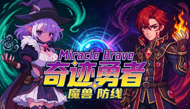 奇迹勇者：兽防线（Miracle Brave: Beast Defense Line） 游戏封面