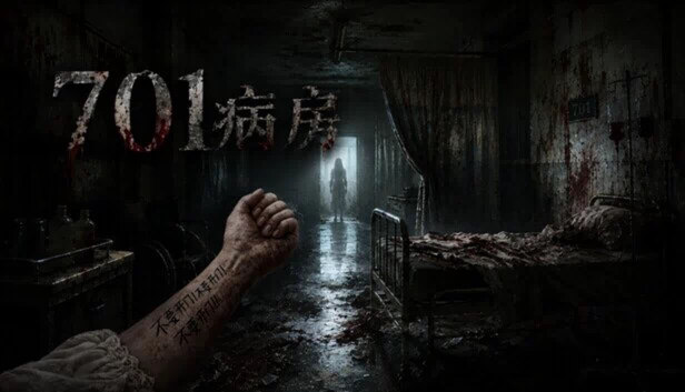 701病房 游戏封面