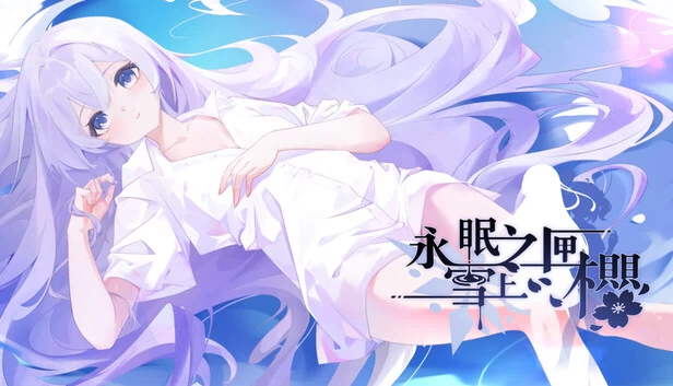 永眠之匣，雪上之樱 游戏封面
