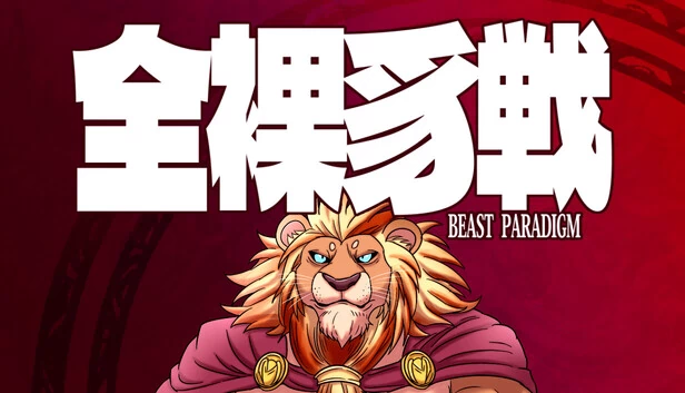 全裸大战 ～BEAST PARADIGM～（Zenra Taisen ～BEAST PARADIGM～） 游戏封面