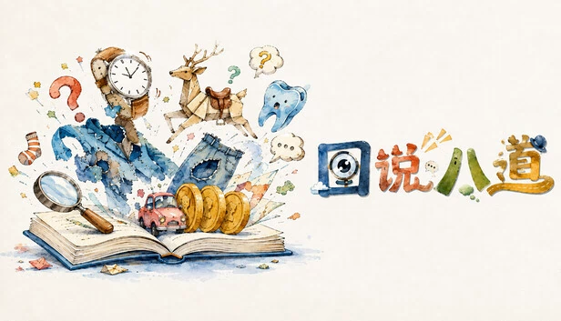 图说八道 游戏封面