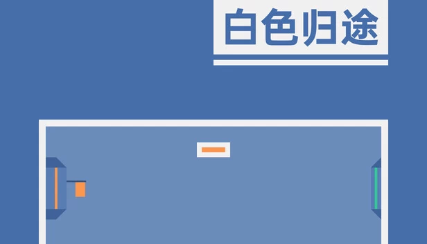 白色归途 游戏封面