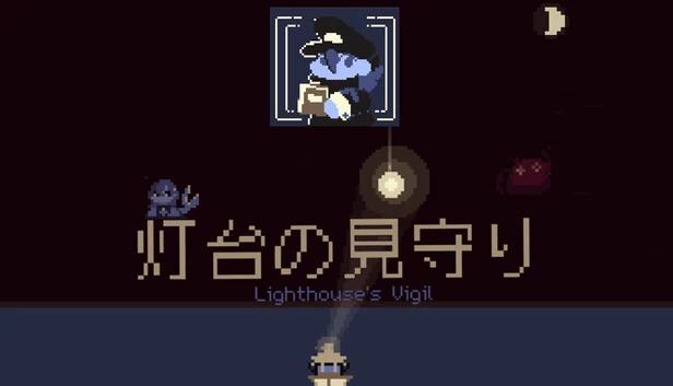 灯台守望（灯台の見守り — Lighthouse's Vigil） 游戏封面