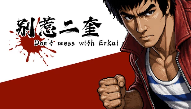 别惹二奎（Don't mess with Er Kui） 游戏封面