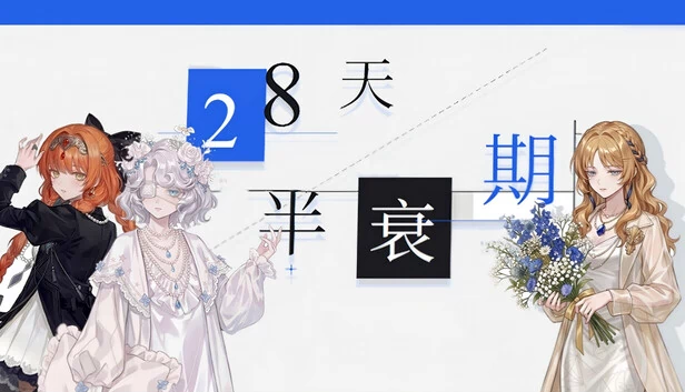 28天半衰期 游戏封面