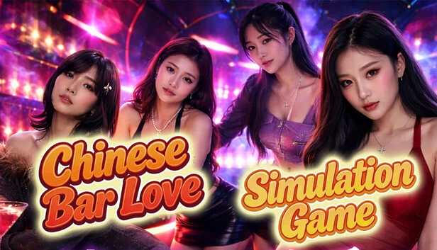 中式酒吧恋爱模拟游戏(Chinese Bar Love Simulation Game) 游戏封面