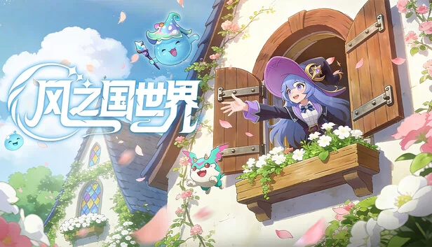 风之国世界 游戏封面