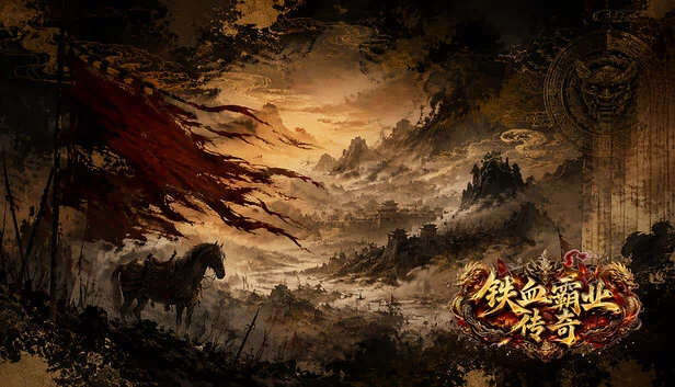 铁血霸业传奇 游戏封面