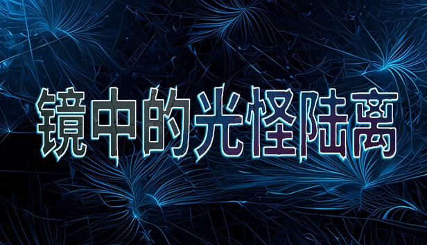 镜中的光怪陆离 游戏封面