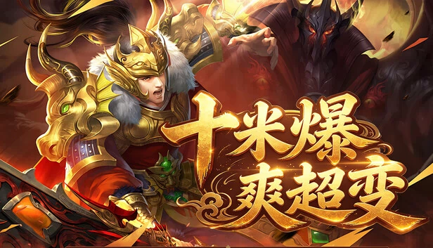 十米爆爽超变 游戏封面