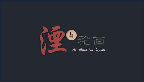 湮与轮回 游戏封面