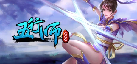 五行师（Wuxing Master 五行师(CCG)） 游戏封面