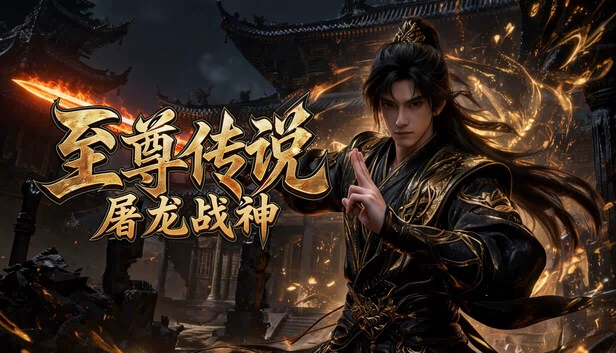 至尊传说之屠龙战神 游戏封面