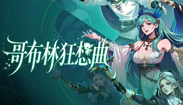 哥布林狂想曲 游戏封面