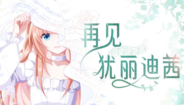 再见犹丽迪茜 游戏封面