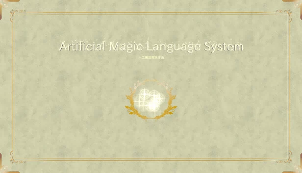 人工魔法语言系统（Artificial Magic Language System） 游戏封面