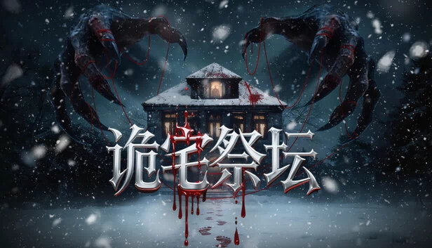 诡宅祭坛 游戏封面