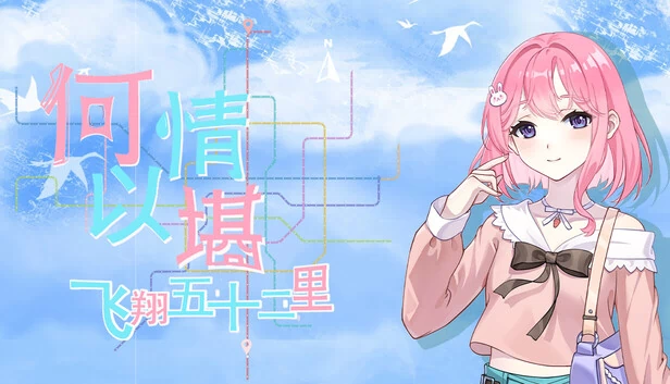 何以情堪·飞翔五十二里 游戏封面