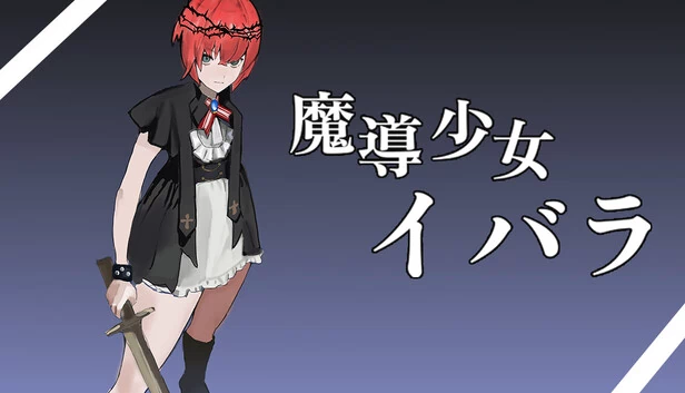 魔导少女伊布拉（魔導少女イバラ） 游戏封面