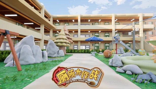 厕所大作战 游戏封面