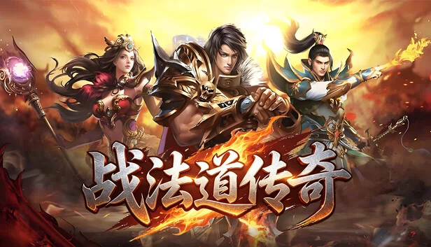 战法道传奇 游戏封面