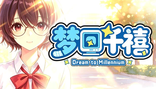 梦回千禧（Dream to Millennium | 梦回千禧） 游戏封面