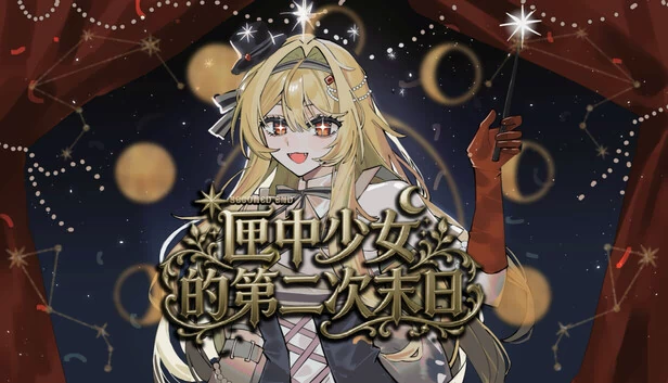 匣中少女的第二次末日 游戏封面