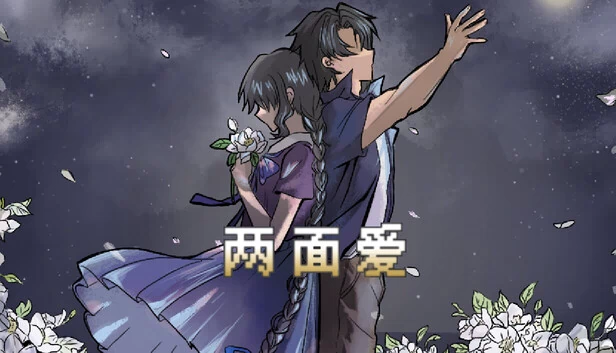 双面爱恋（Two Sided Love） 游戏封面