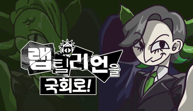 把拉普提利安送进国会！（랩틸리언을 국회로!） 游戏封面