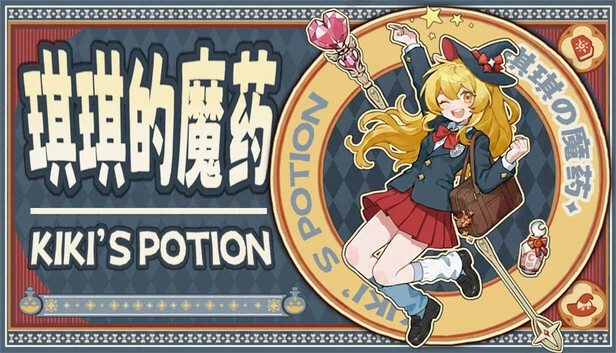 琪琪的药水（Kiki's Potion） 游戏封面